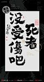 中国风|白墨文化|商业书法|版式设计|创意字体|书法字体|字体设计|海报设计|黄陵野鹤|废话文学|H5