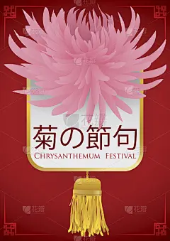 庆祝菊花节海报