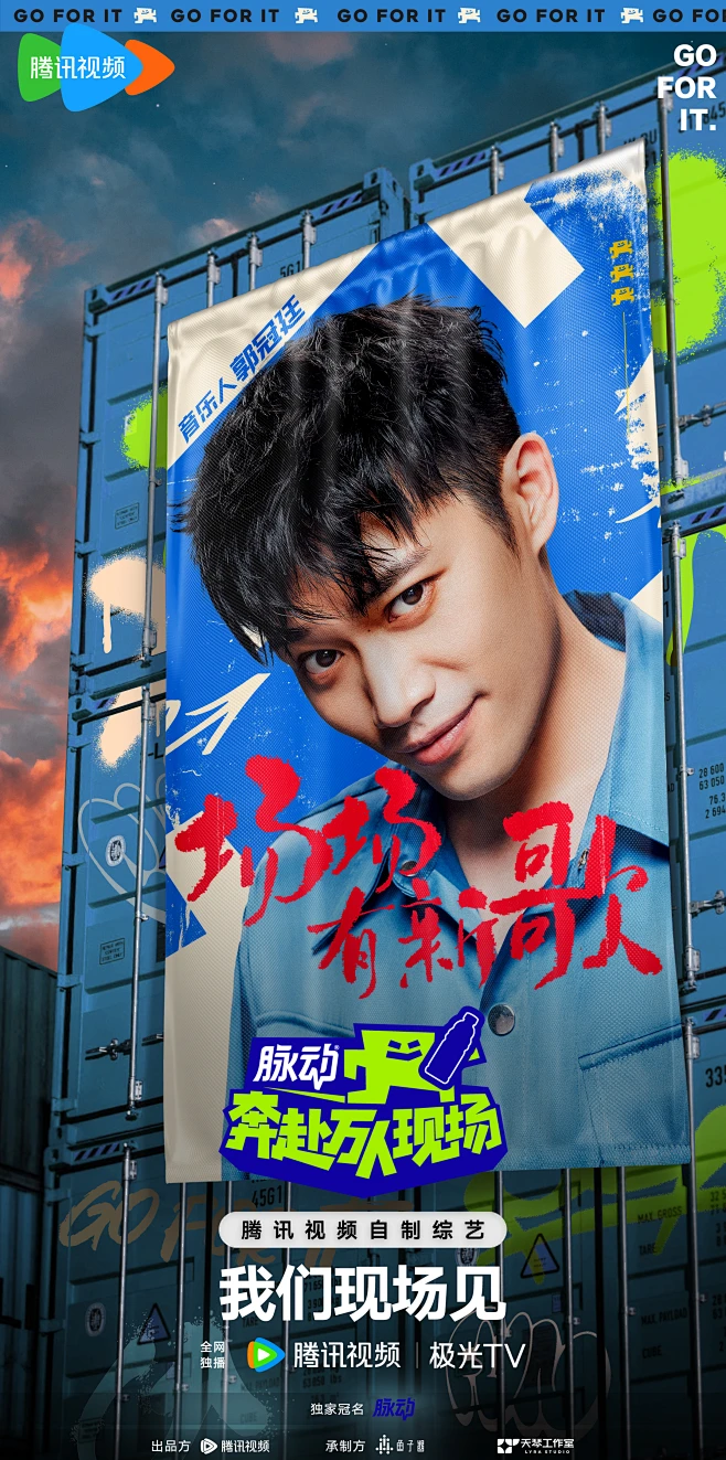 奔赴万人现场 综艺海报 人物官宣海报 创意海报-花瓣网