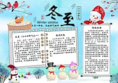 冬至小报  - 源文件下载【酷图网】冬至小报,冬至手抄报,冬至板报,冬至,冬至节气,二十四节气,节气小报,学生小报,小学生小报,冬天,冬天小报,立冬小报,下雪,雪天,冬天手抄报,冬日,冬日小报,雪人,圣诞节,吃饺子,饺子小报,阅读,读书,小报,成长册,成长,档案,海报,电子报,电脑小报,手抄报,春节,过年,过节,传统,佳节,大年,小年,