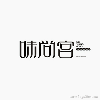味尚宫字体设计