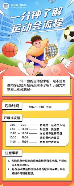 校园运动会活动流程介绍长图海报