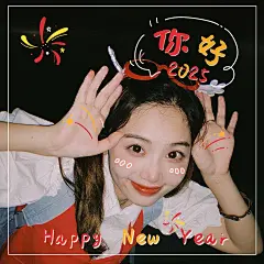 元旦新年跨年晒照PLOG