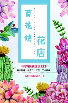 百花坊花店海报