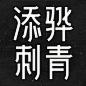 1 (14)_FONT _急急如率令-B4016323B- _T201937  _字體設計 #率叶插件，让花瓣网更好用_http://jiuxihuan.net/lvye/# _字體設計采下来 #率叶插件，让花瓣网更好用#