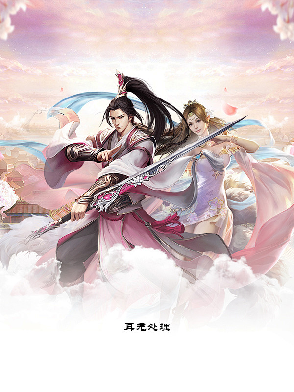 仙侠情侣，耳元处理