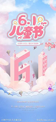 儿童节六一节日海报-源文件-志设网-zs9.com