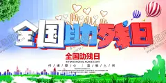 关爱残疾人 【酷图网】关爱残疾人,残疾人公益,助残日,残疾人日,世界残疾人日,全国残疾人日,助残日海报,残疾人,肋疾活动,关注残疾人,献爱心,助残日活动,助残日展板,残疾人展板,残疾人敬老院,残联海报,残联广告,残联展板,康复训练,残联,中华美德,扶残助残,爱心助残,公益展板