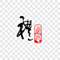 礼字毛笔字印章效果元素PNG图片➤来自 PNG搜索网 pngss.com 免费免扣png素材下载！