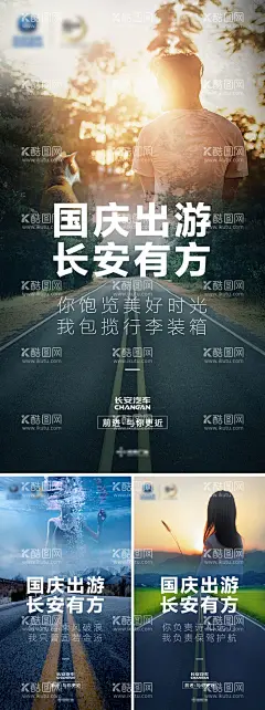 汽车国庆节宣传海报  - 源文件下载【酷图网】海报,汽车,国庆,出游,公路,景色,