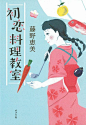 Japanese Book Cover: First Love Cooking Classes. Matsu Akinori, Bookwall / Nozomi Ishikawa. 2014@北坤人素材