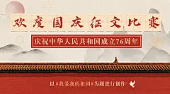 国庆节歌颂祖国正文比赛横版海报