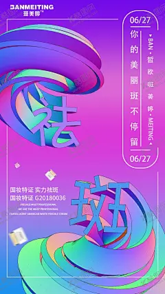 祛斑创意海报 【酷图网】祛斑,美白,护肤,化妆品,产品,海报,创意,字体,扭曲