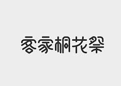 席格™采集到商业字体