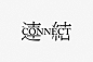 《连接》书籍设计