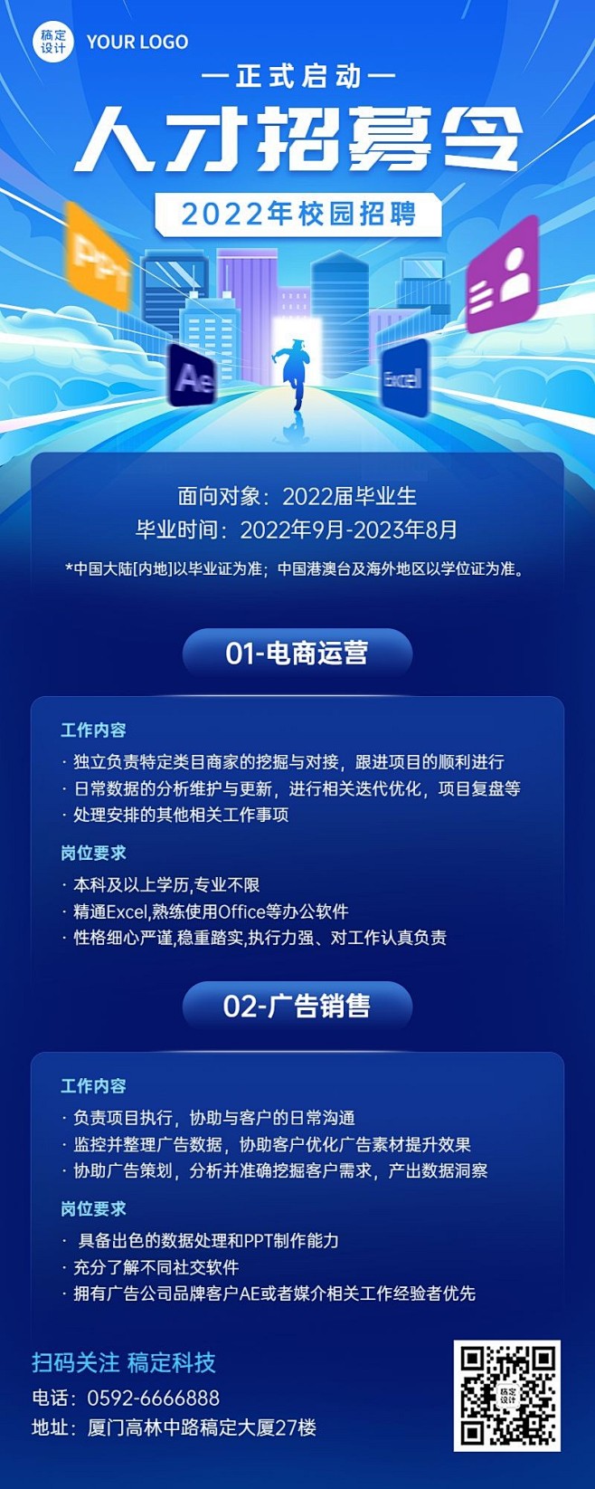 电商运营企业校园招聘科技风长图海报