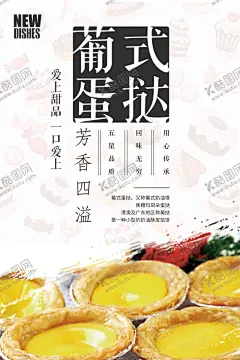 蛋挞 【酷图网】蛋挞海报,蛋挞挂画,蛋挞展板,燕窝蛋挞,葡式蛋挞,蛋挞包装袋,酥皮蛋挞,牛油蛋挞,台湾蛋挞,澳门蛋挞,蛋挞专卖店,西式蛋挞,蛋挞甜点,蛋挞包装,蛋挞店,蛋挞素材,蛋挞做法,蛋挞KFC,蛋挞盒,蛋挞宣传,美味蛋挞,蛋挞加盟,蛋挞不干胶,蛋挞画册,蛋挞设计,蛋挞广告,蛋挞装饰画,蛋挞蛋糕,香港蛋挞
