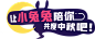 《非人学园》中秋活动