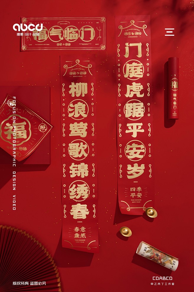 #甲乙丙丁#新春对联礼盒摄影设计