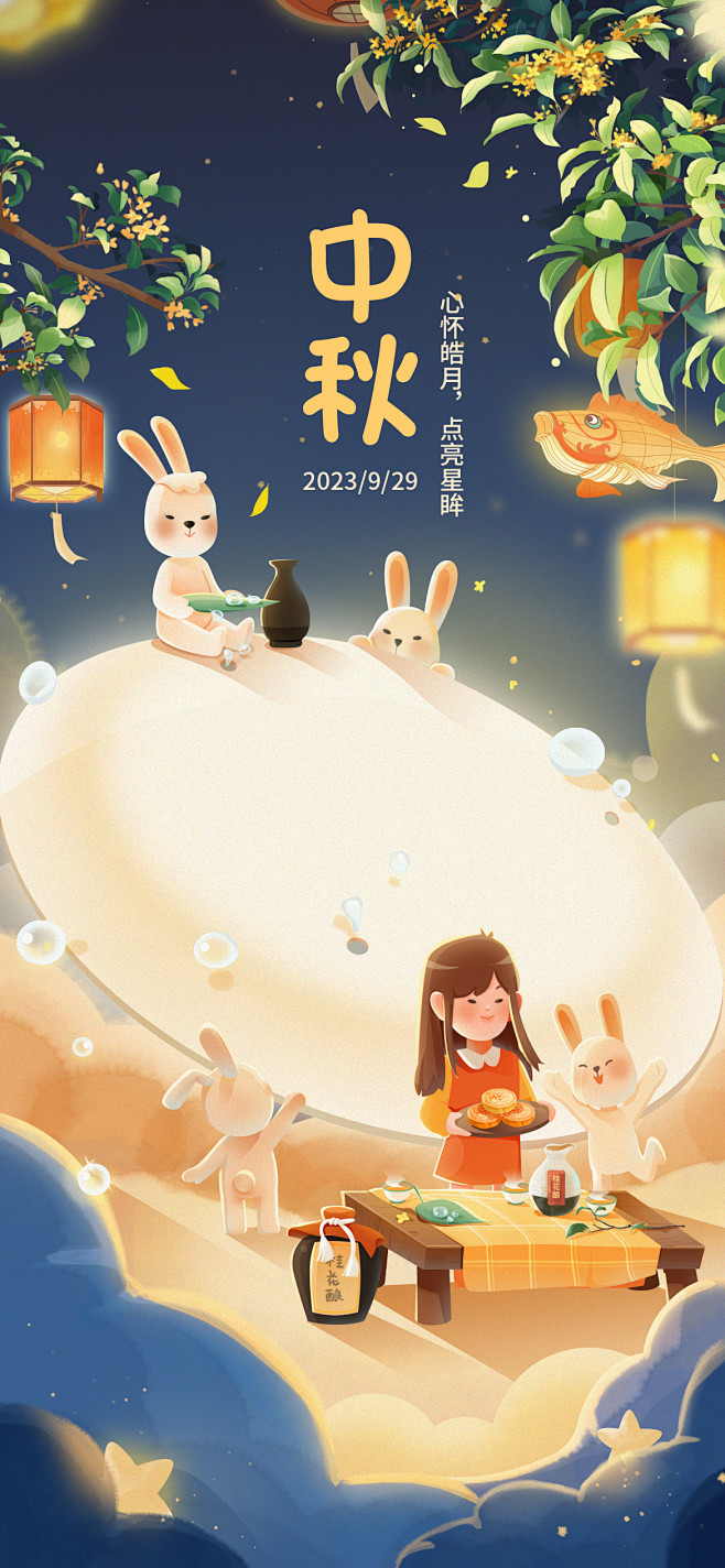 中秋