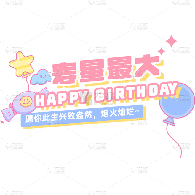 生日快乐祝福粉丝应援文字