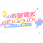 生日快乐祝福粉丝应援文字