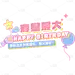 生日快乐祝福粉丝应援文字