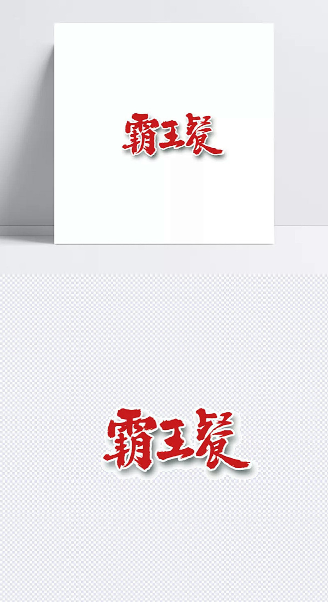霸王餐艺术字霸王餐艺术字