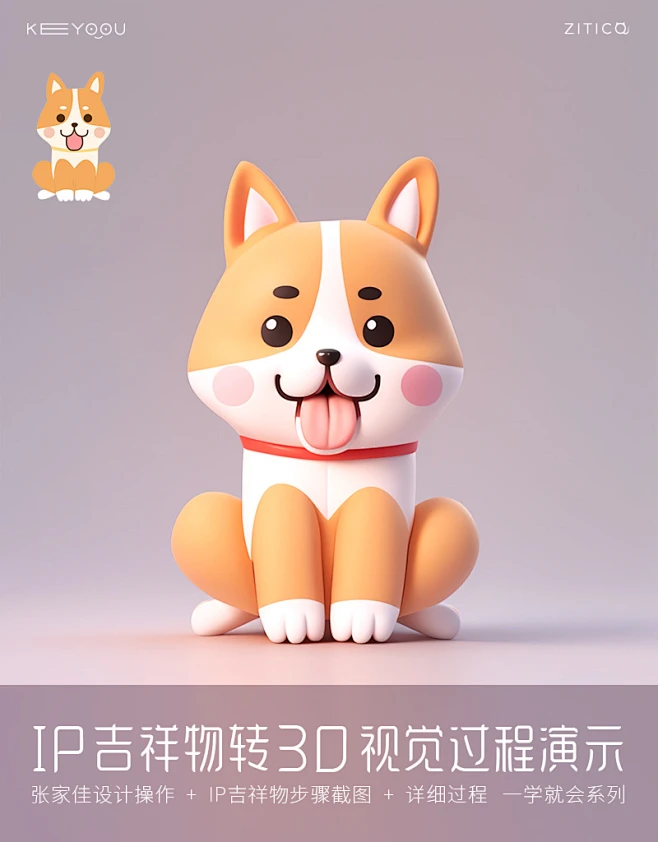 AISD 狗IP形象吉祥物转3D教程-课游视界（KEYOOU）-花瓣网