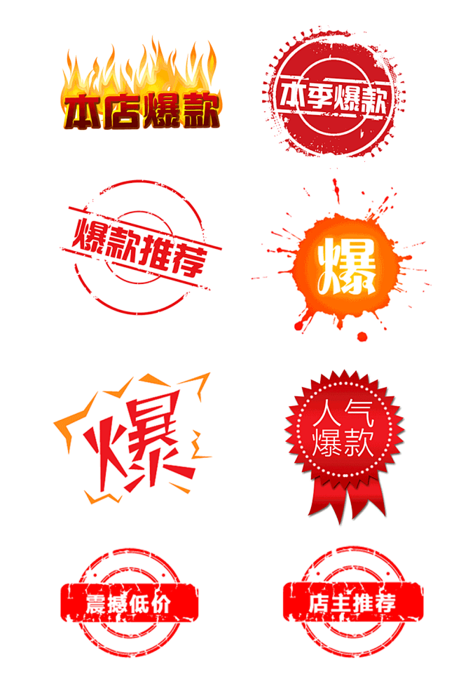 爆款促销图标元素