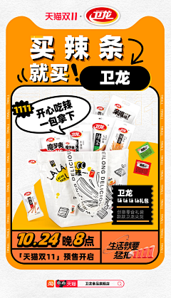 ʚ山山ɞ采集到卫龙品宣