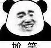 38726尬笑 斗图 表情包 花瓣搜索【关键字+飞天胖虎】可以找到系列表情包