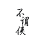 不谓侠    @山月不施书.板写练习，用转需关，商用私信联系。     私下禁止商用，发现罚款。