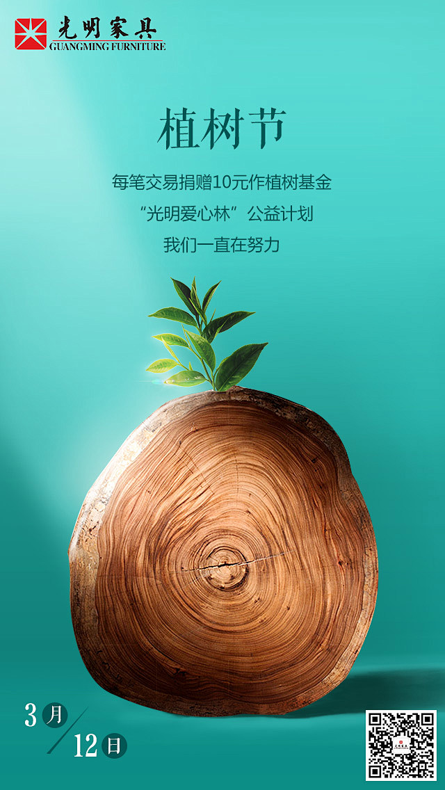 植树节推广图