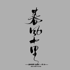 喻卿采集到字素3