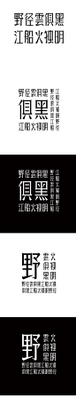 野径云俱黑，江船火独明-字体传奇网（ZITICQ）