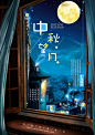 中秋望月节日海报