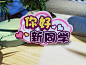 开学仪式感➡️老师家委们看过来 - 小红书