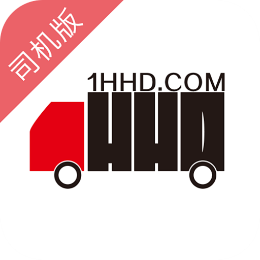 1号货的司机版
