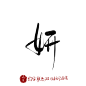妍 花瓣粉丝关注可商，清莜板写，约字Q1366072868，付费字素Q群:758789668