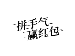 William-an采集到字体设计