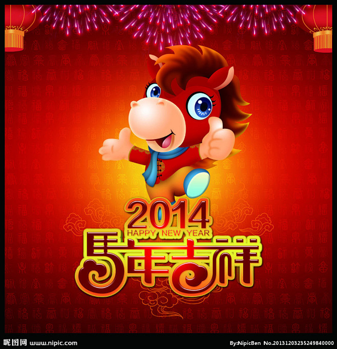 2014 马年 马年吉祥 新年 春节 新...