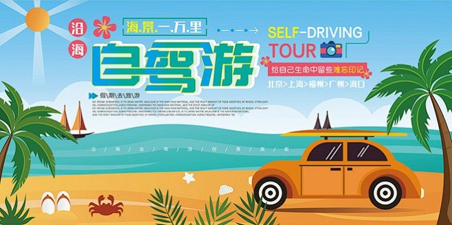 创意夏日海边自驾游海报旅游 旅行 自驾 ...