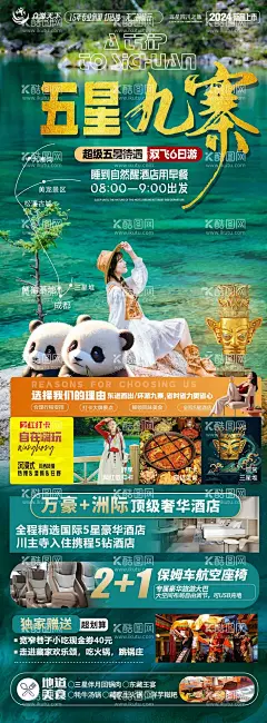 四川旅游  - 源文件下载【酷图网】海报,长图,旅游,四川,九寨沟,三星堆,熊猫,人物,
