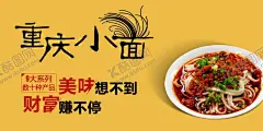 重庆小面海报 【酷图网】重庆小面,重庆小面海报,重庆小面展板,门头,重庆小面馆,重庆小面文化,重庆小面挂画,重庆小面展架,重庆小面宣传,重庆小面吊旗,重庆小面写真,重庆小面传单,重庆小面开业,重庆面馆,重庆小面图片,特色重庆小面,重庆面条,重庆小吃,重庆小面饮食,重庆小面挂
