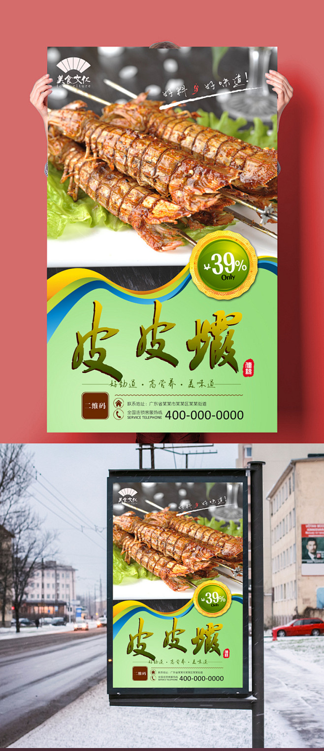 美味皮皮虾宣传海报设计psd皮皮虾海报皮皮虾文化挂