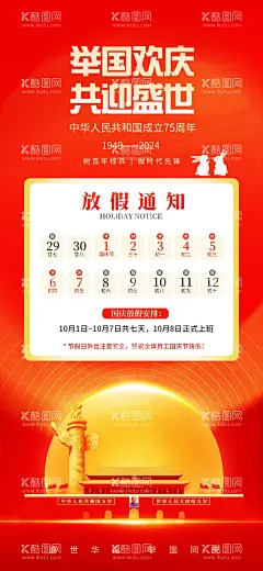 国庆节海报  - 源文件下载【酷图网】海报,公历节日,国庆节,十一,放假通知,日历,