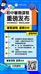 初中暑期课程暑假招生海报_宣传海报 _急急如率令-B46992796B- -P3991449075P- _T202167 ?yqr=undefined# _教育_T202167 
