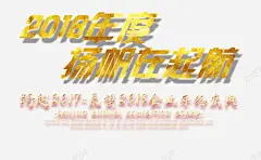2018年度扬帆在起航 设计图片 免费下载 页面网页 平面电商 创意素材
