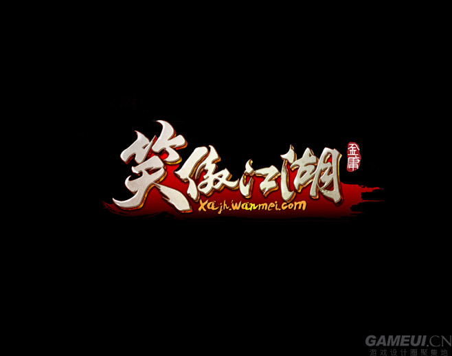 笑傲江湖-logo-www.GAMEUI...